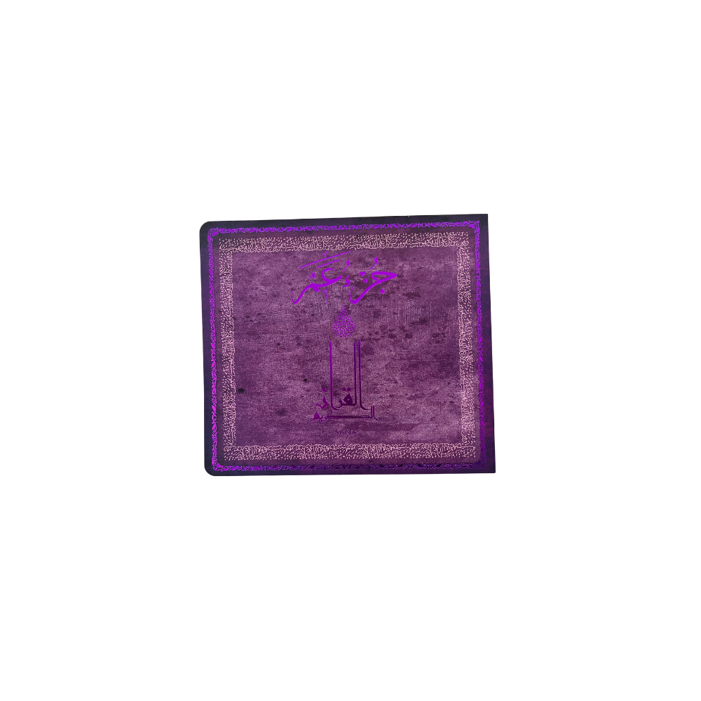 💜📖 Juzz ‘Amma – Édition Élégante Violette