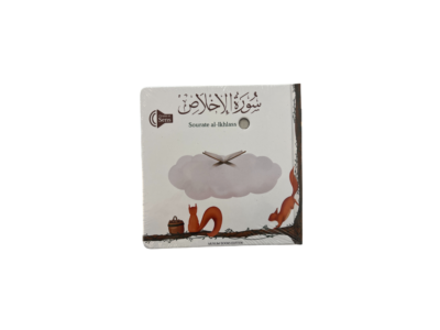 Sourate Al-Ikhlass – Livre sonore pour enfant (écoute et mémorisation du Coran)